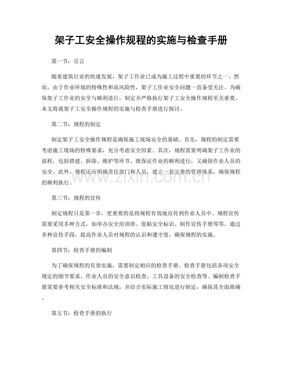 架子工安全操作规程的实施与检查手册.docx_第1页