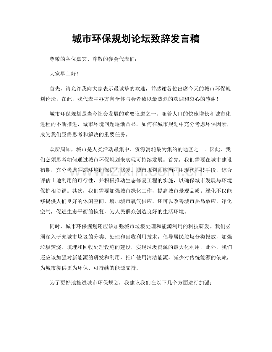 城市环保规划论坛致辞发言稿.docx_第1页