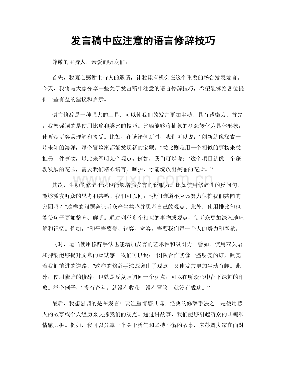 发言稿中应注意的语言修辞技巧.docx_第1页
