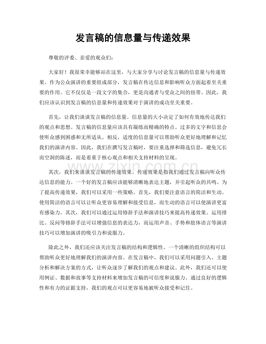 发言稿的信息量与传递效果.docx_第1页