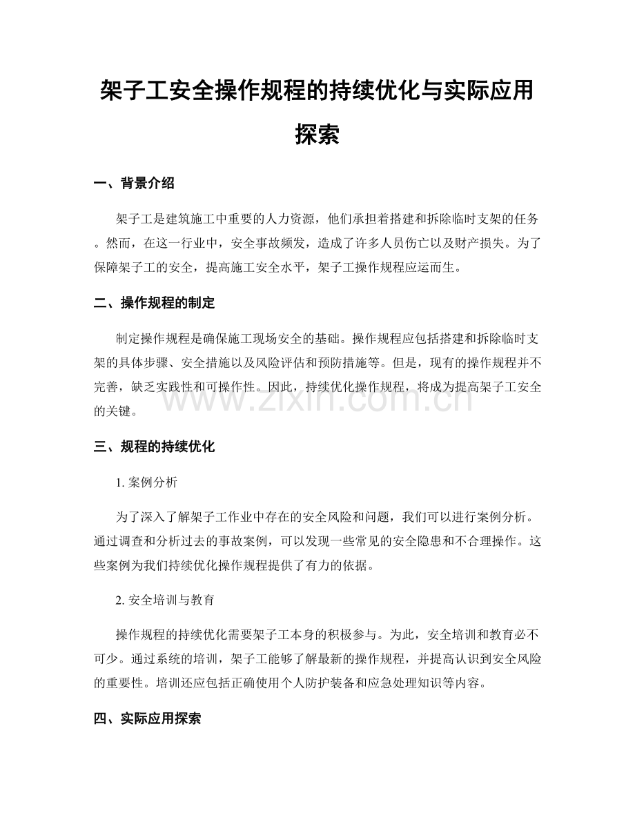 架子工安全操作规程的持续优化与实际应用探索.docx_第1页