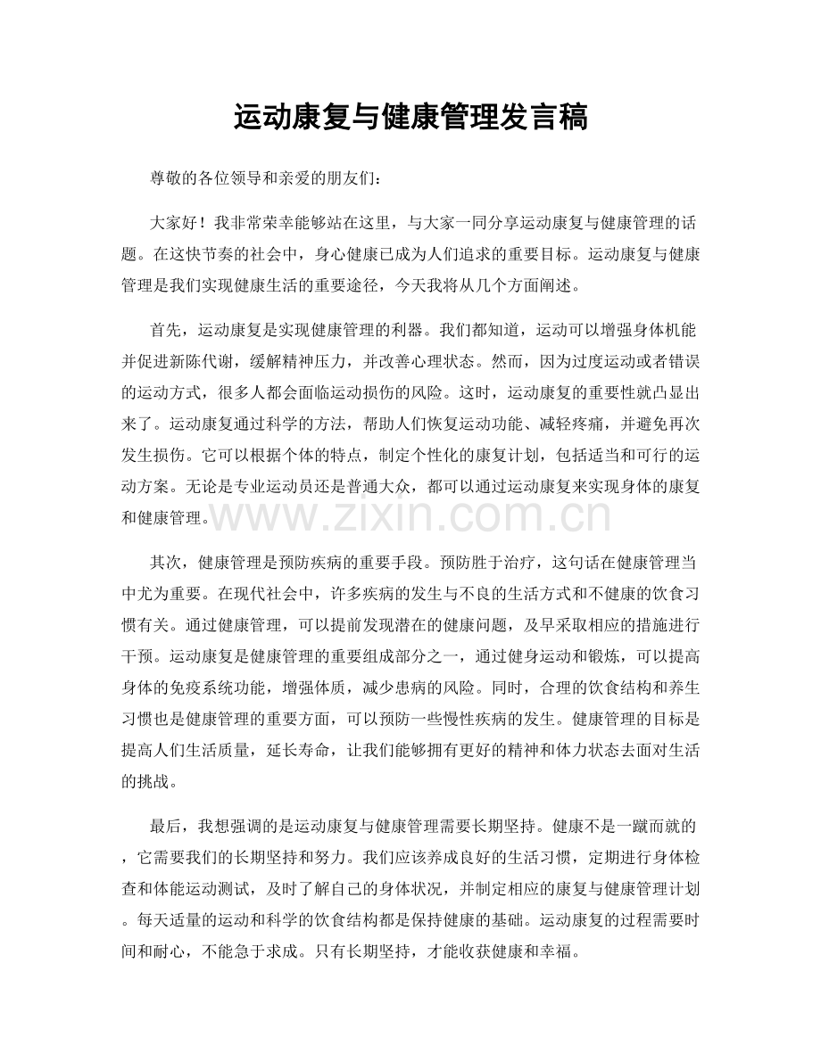 运动康复与健康管理发言稿.docx_第1页