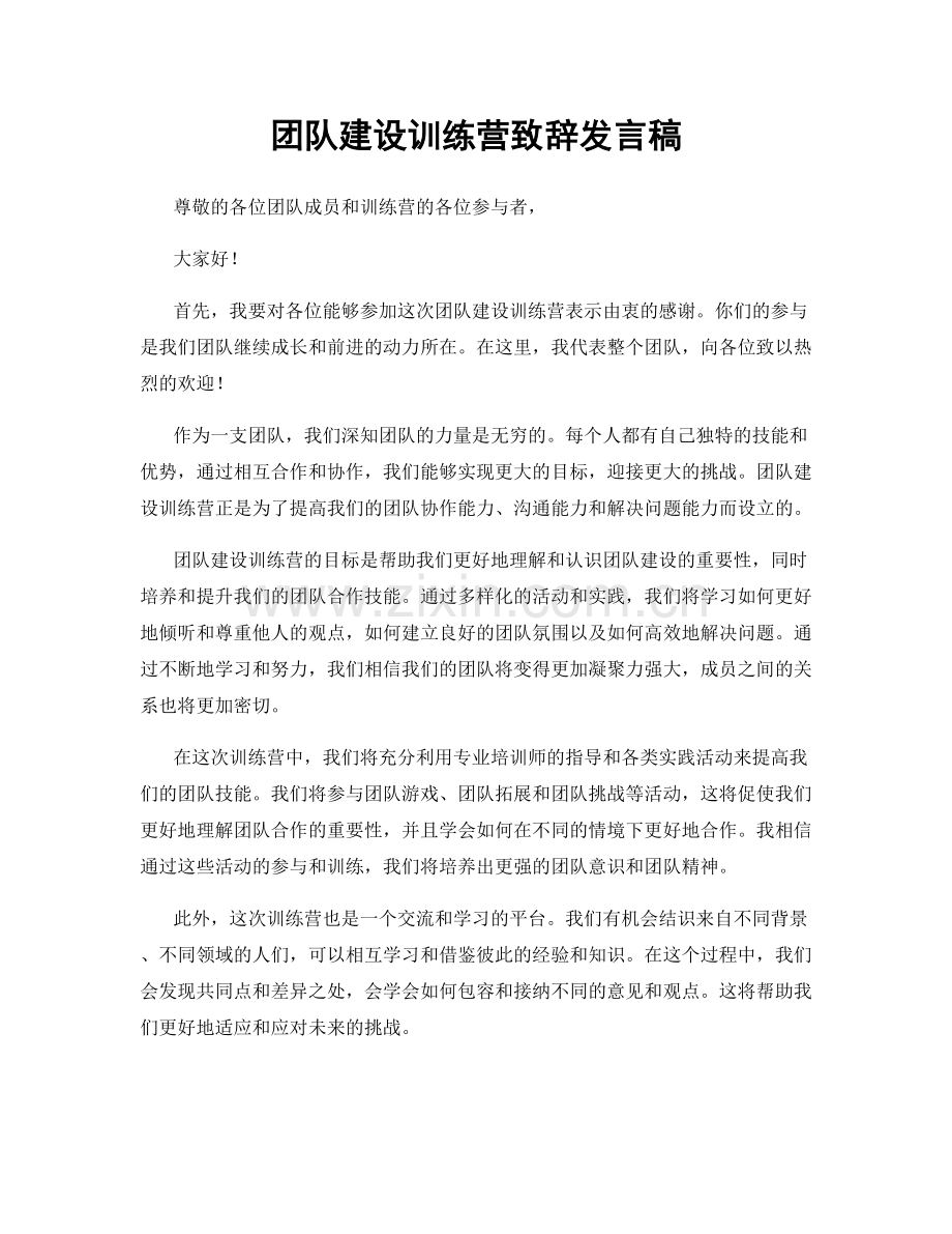 团队建设训练营致辞发言稿.docx_第1页