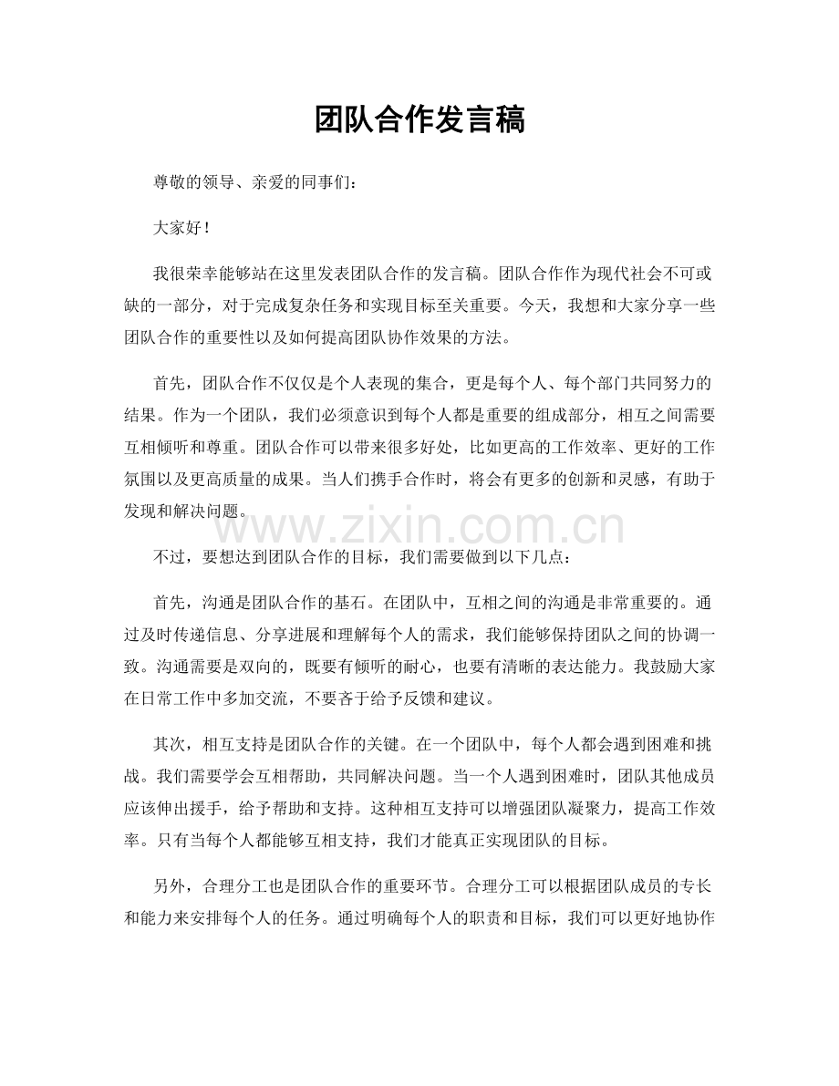 团队合作发言稿.docx_第1页