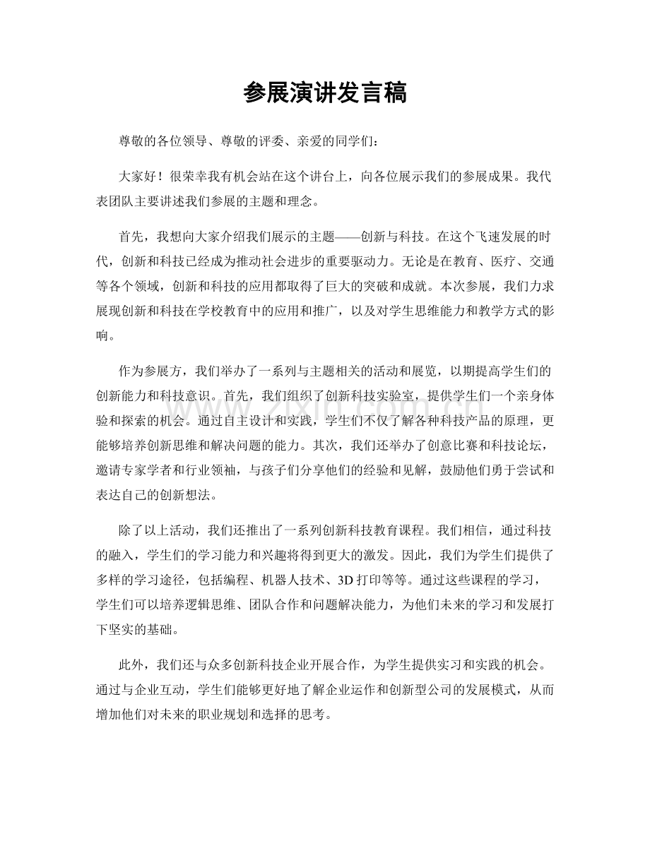 参展演讲发言稿.docx_第1页