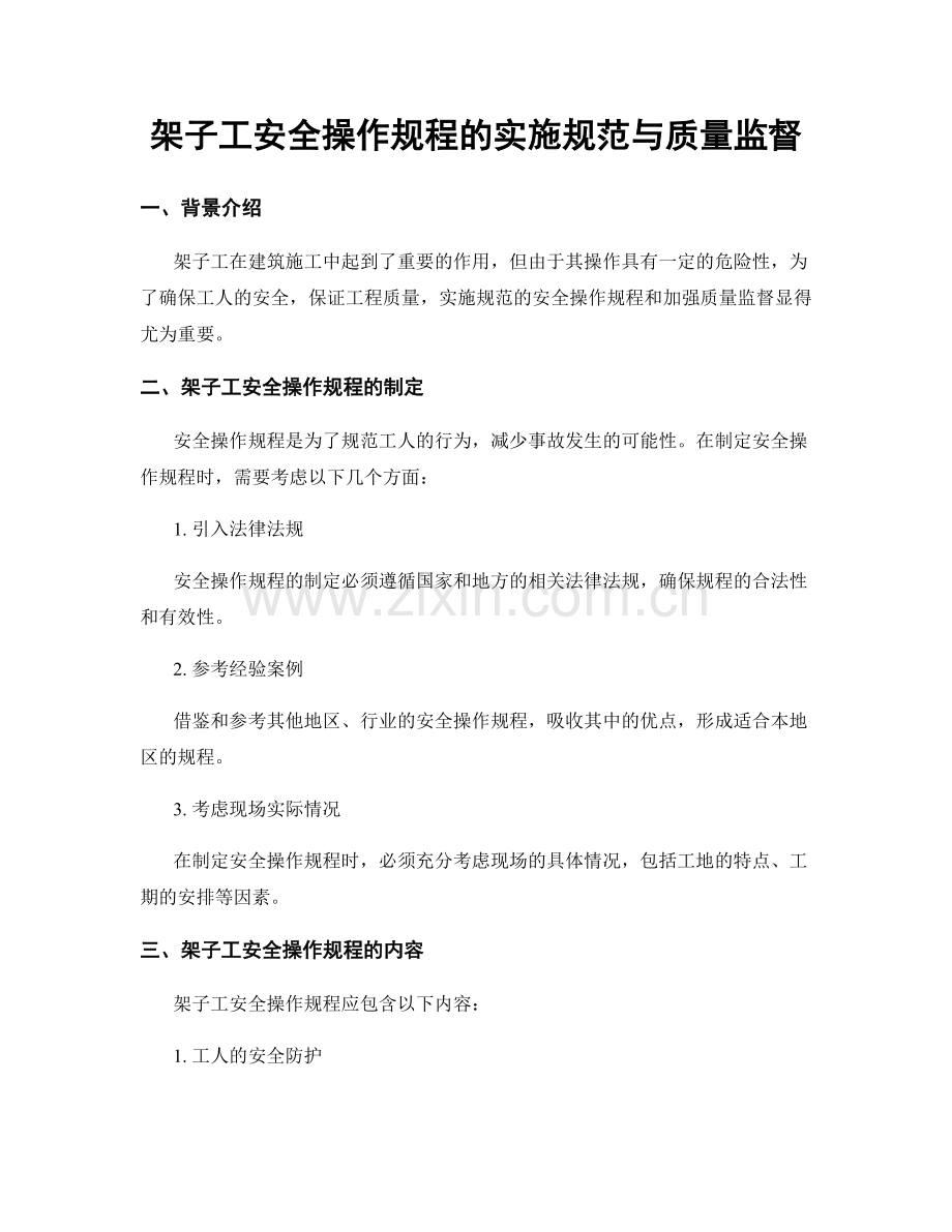 架子工安全操作规程的实施规范与质量监督.docx_第1页