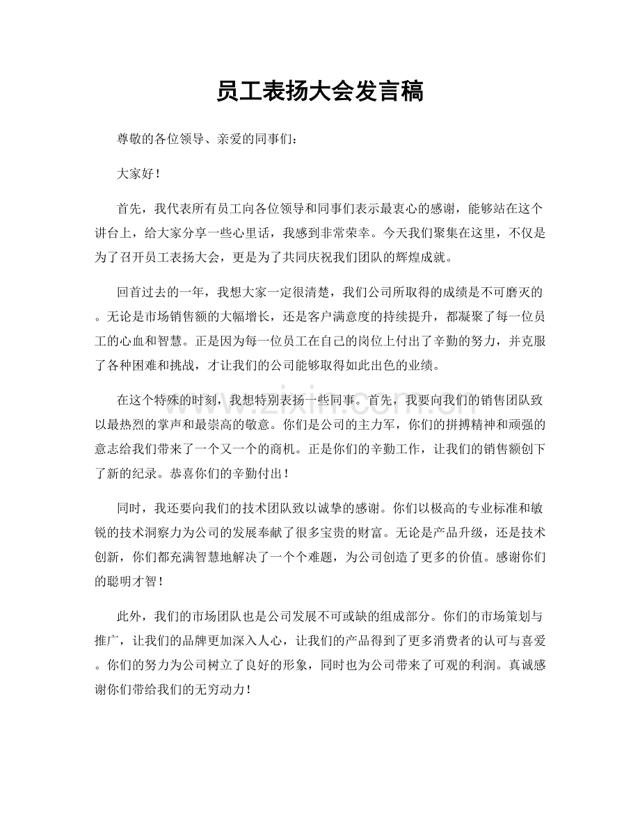员工表扬大会发言稿.docx_第1页