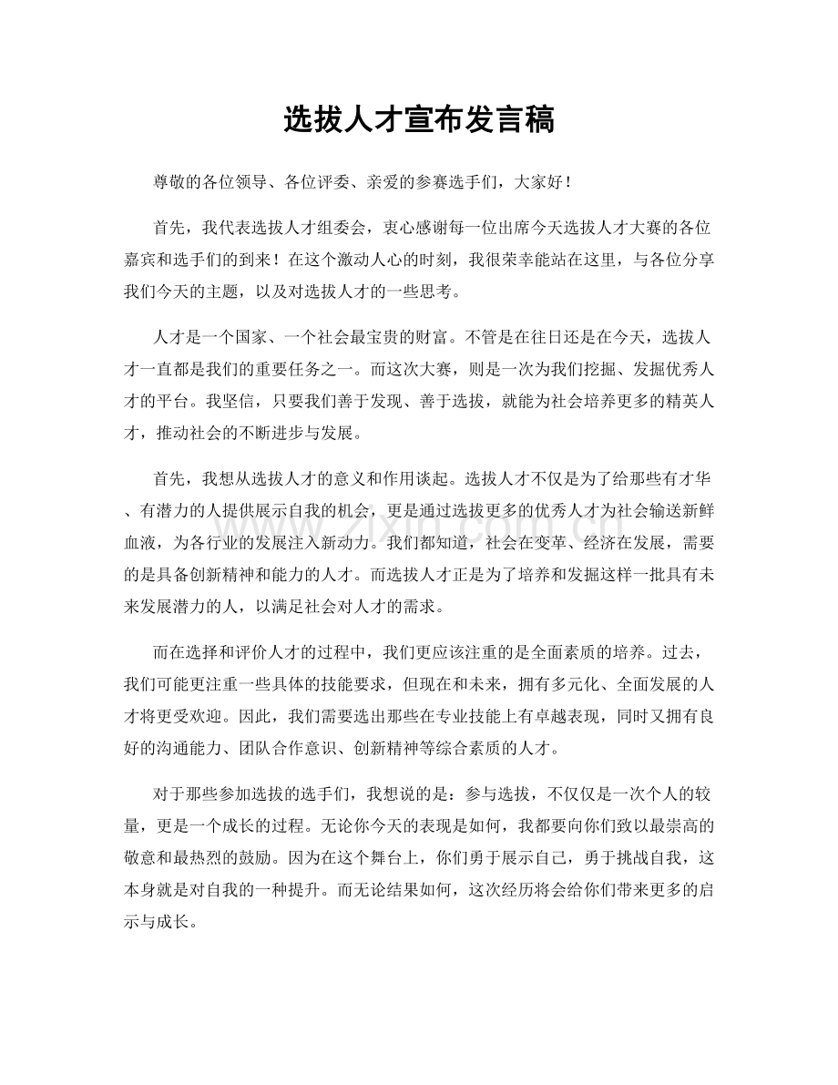 选拔人才宣布发言稿.docx_第1页