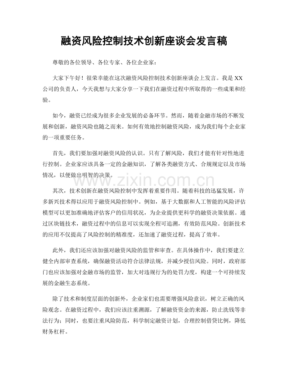 融资风险控制技术创新座谈会发言稿.docx_第1页