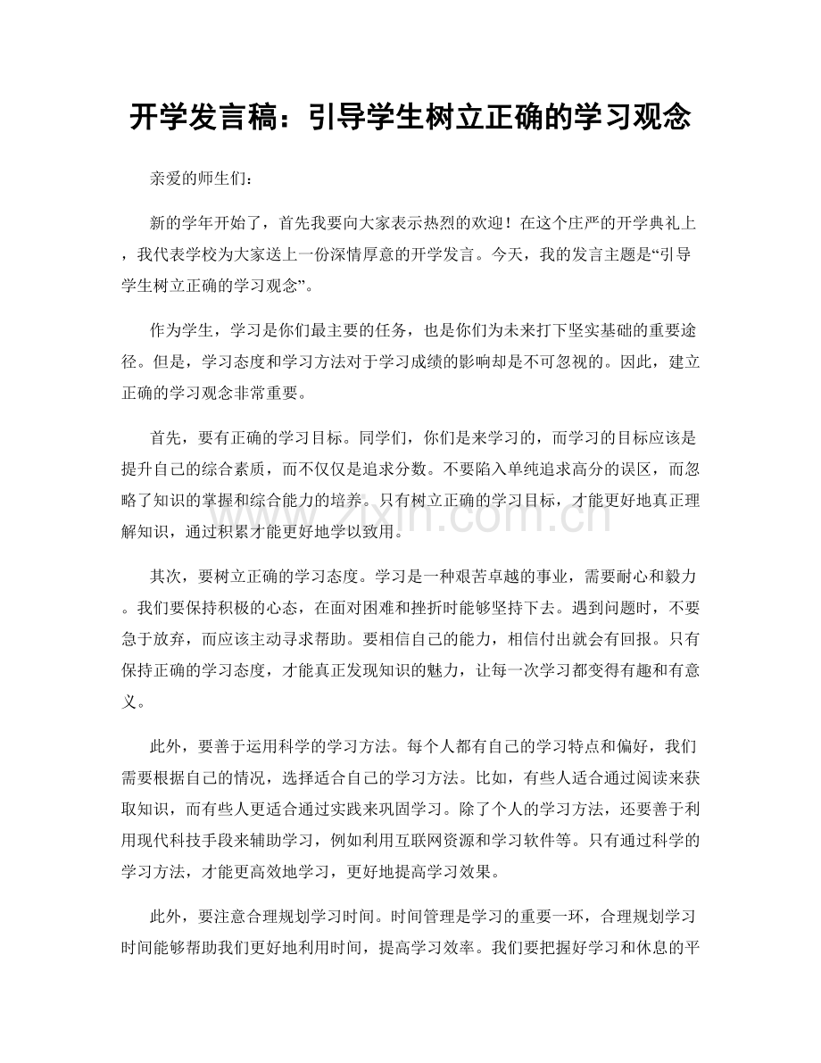 开学发言稿：引导学生树立正确的学习观念.docx_第1页