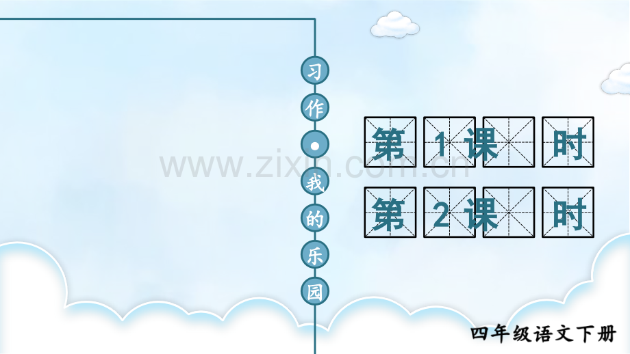 2023年部编版四年级语文下册《习作：我的乐园》课件.ppt_第1页