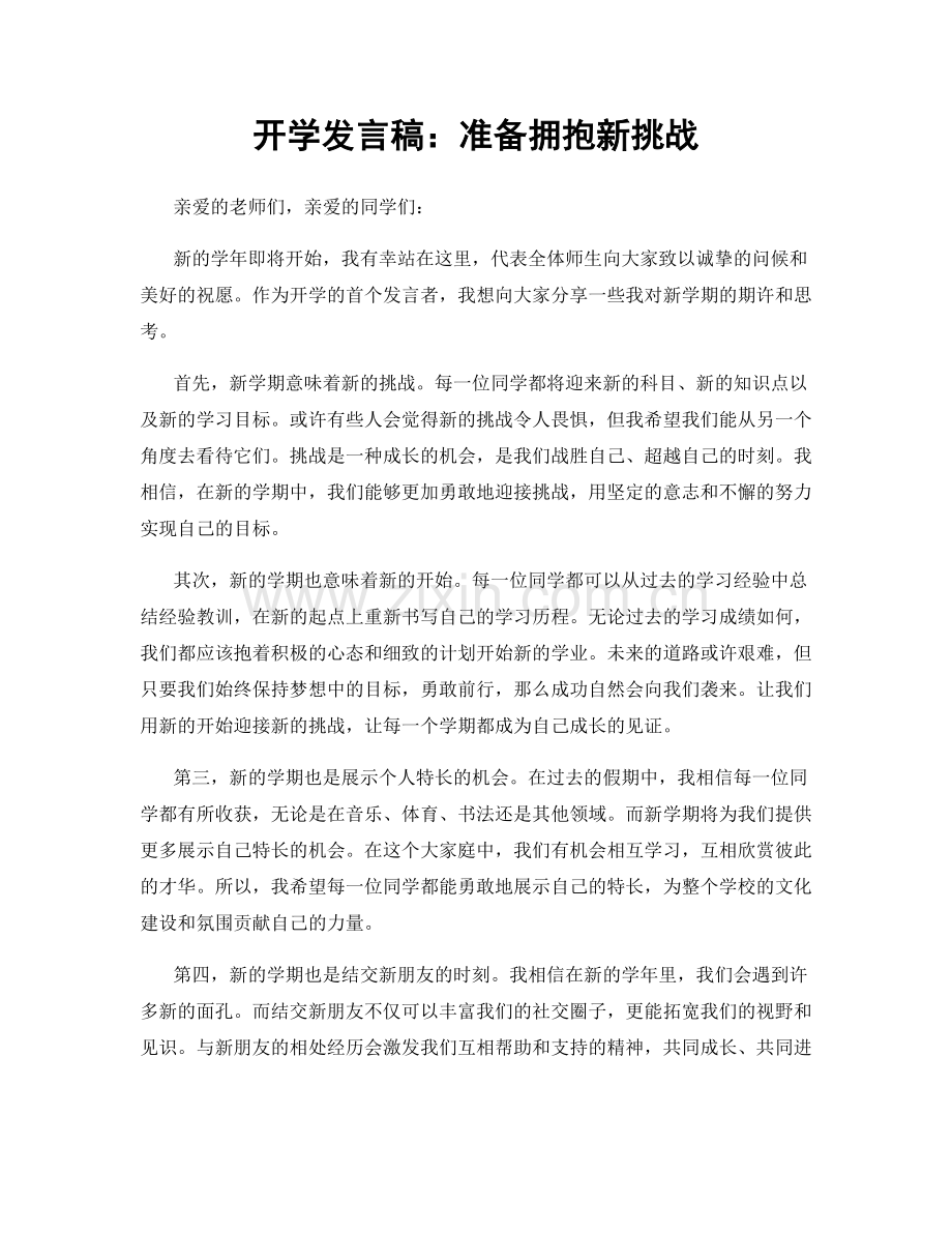 开学发言稿：准备拥抱新挑战.docx_第1页