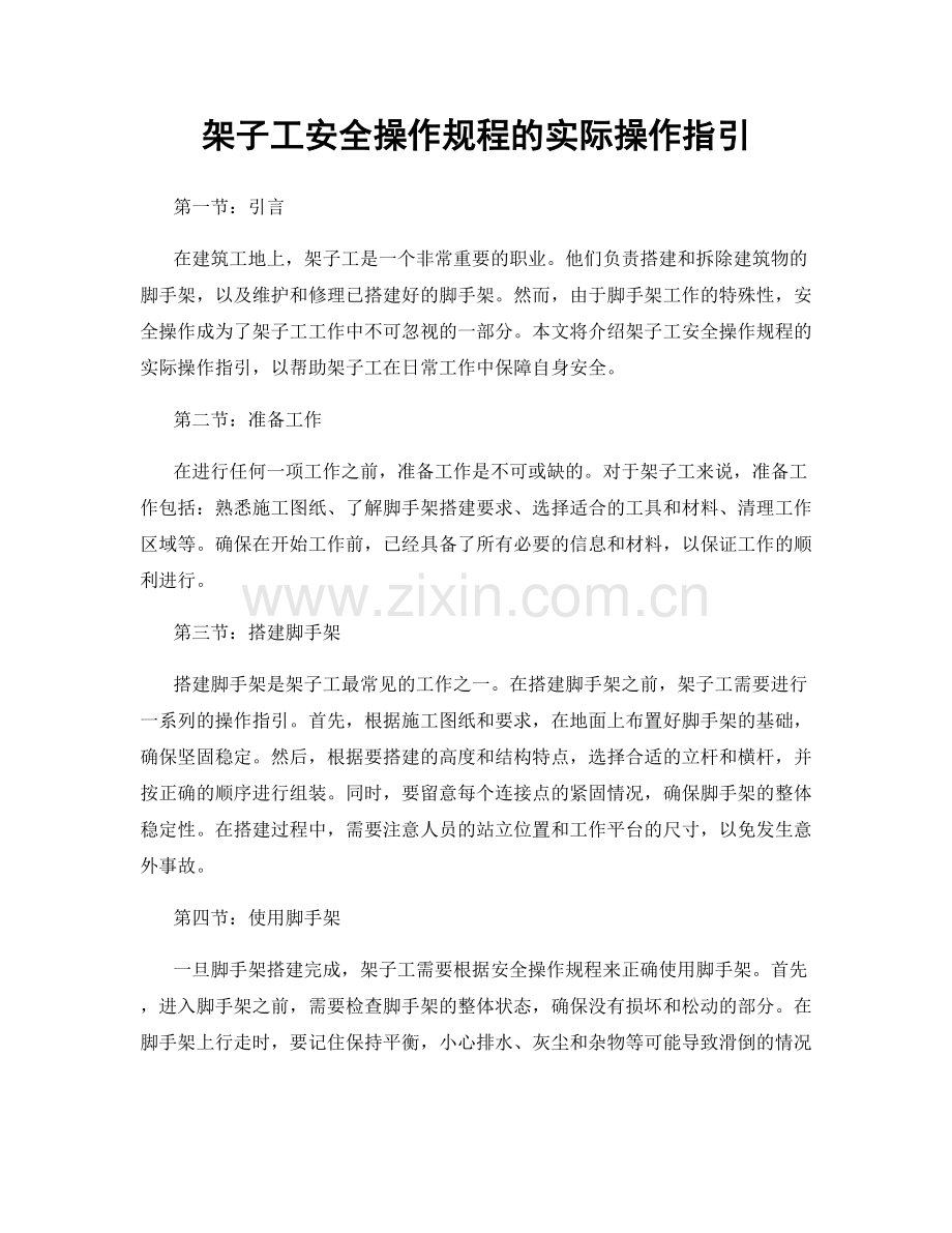 架子工安全操作规程的实际操作指引.docx_第1页
