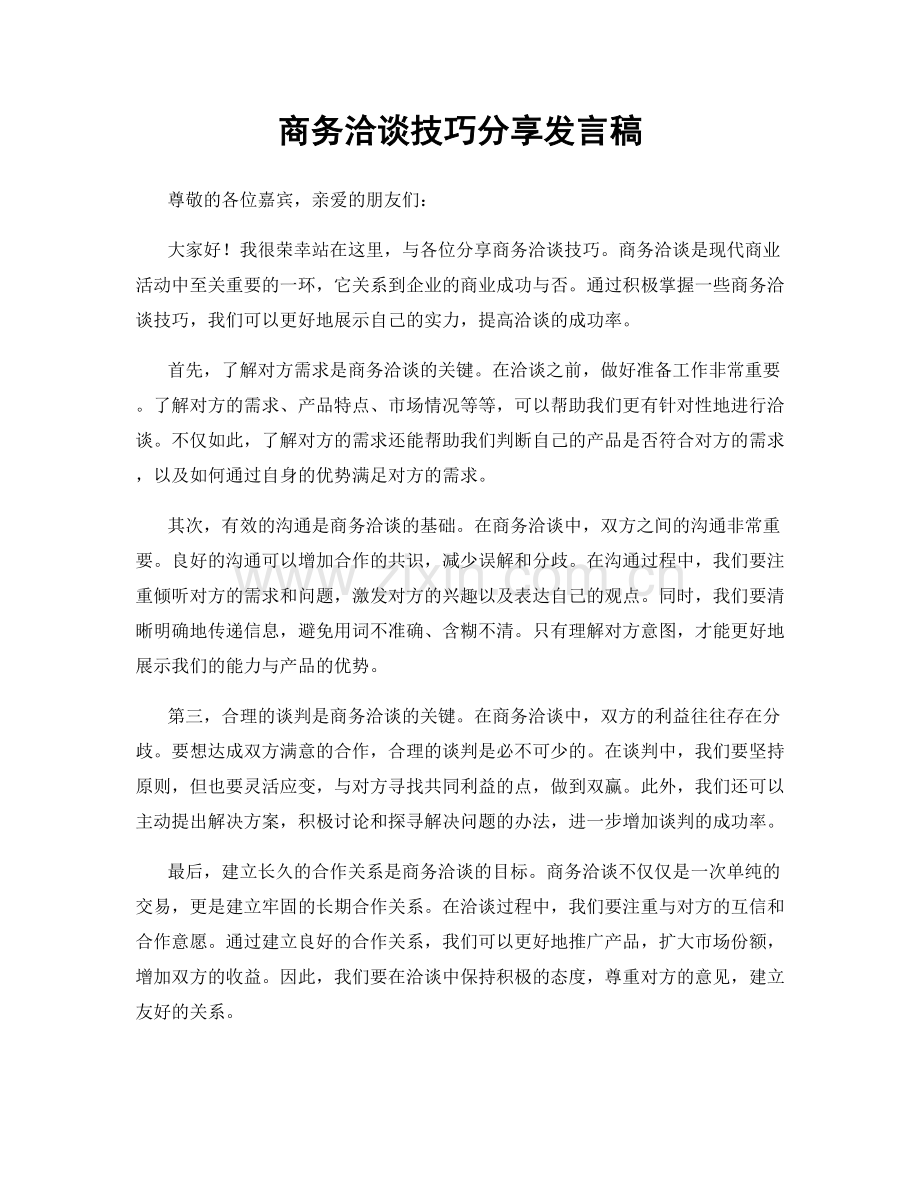 商务洽谈技巧分享发言稿.docx_第1页