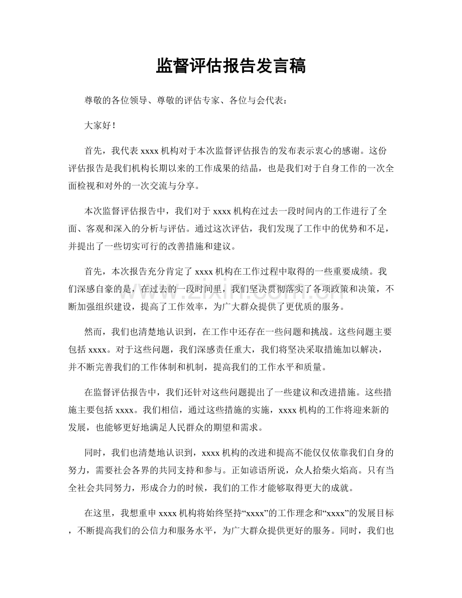 监督评估报告发言稿.docx_第1页