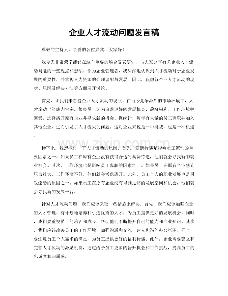 企业人才流动问题发言稿.docx_第1页