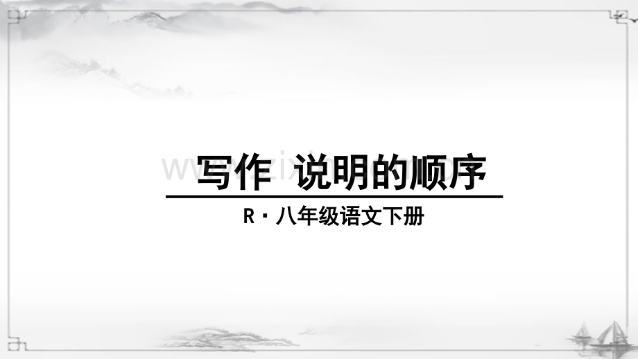部编版八年级语文下册《写作-说明的顺序》教学课件.ppt_第1页