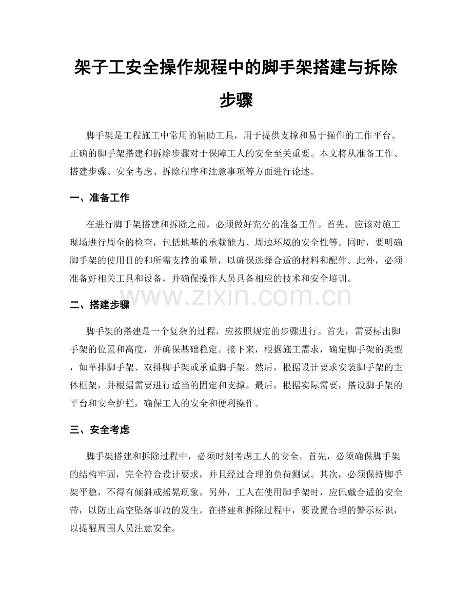 架子工安全操作规程中的脚手架搭建与拆除步骤.docx_第1页