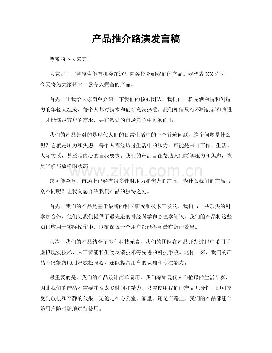 产品推介路演发言稿.docx_第1页