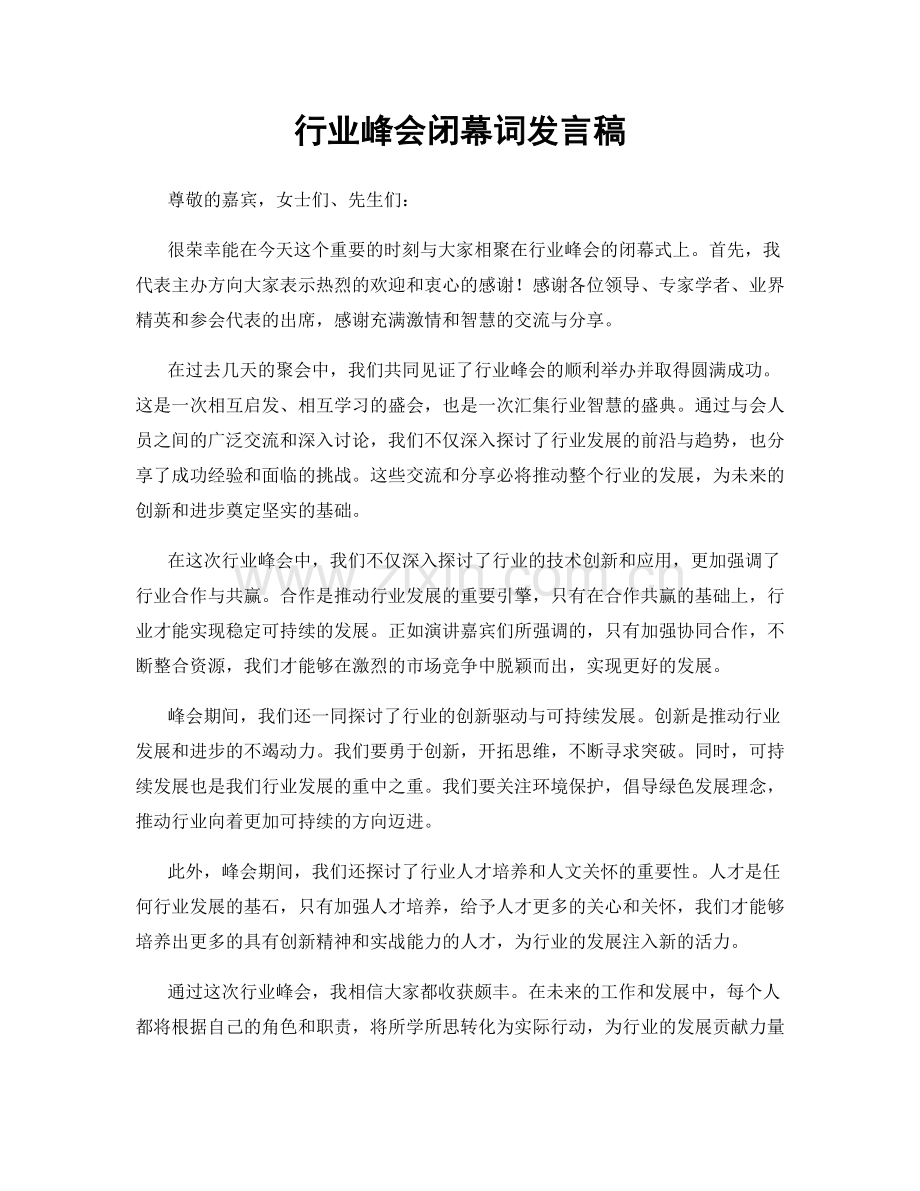 行业峰会闭幕词发言稿.docx_第1页