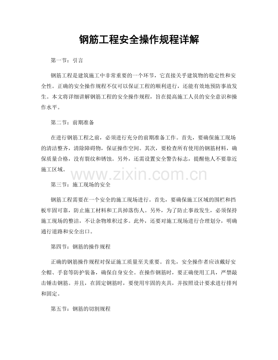 钢筋工程安全操作规程详解.docx_第1页