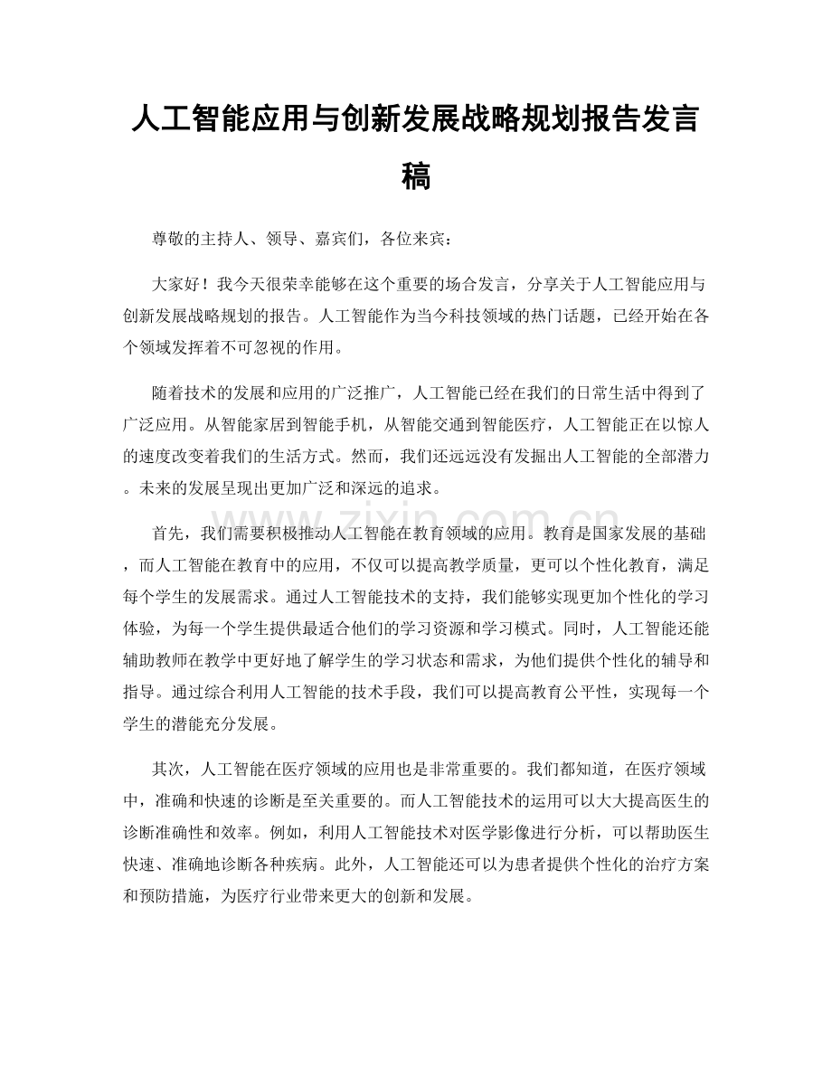 人工智能应用与创新发展战略规划报告发言稿.docx_第1页