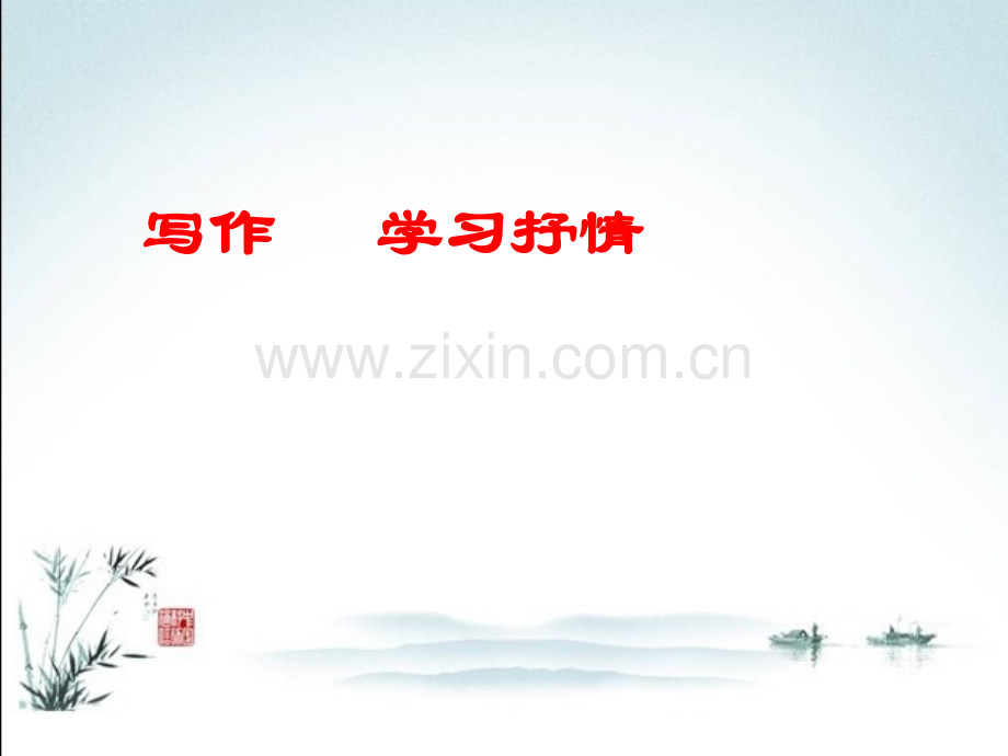 部编人教版七年级语文下册《第二单元写作：学习抒情》优秀课件.ppt_第1页
