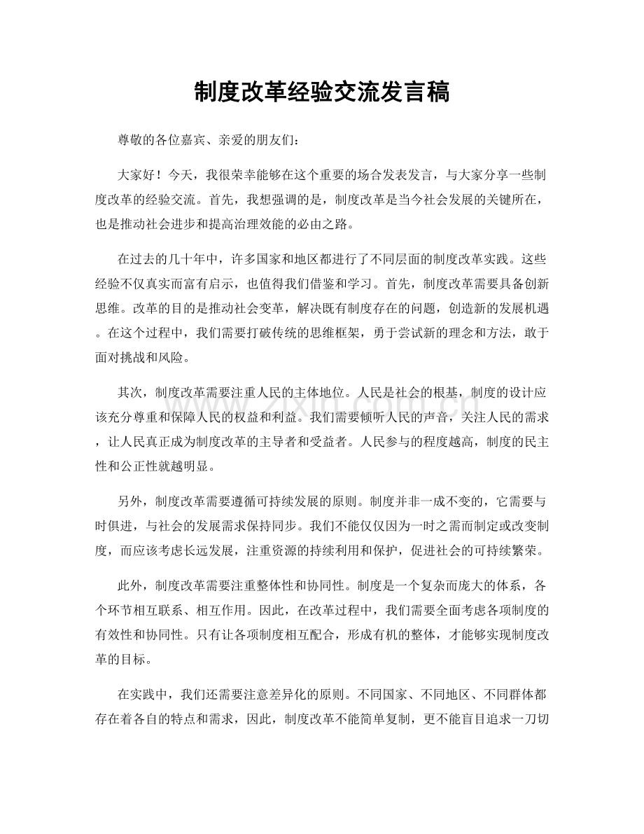 制度改革经验交流发言稿.docx_第1页