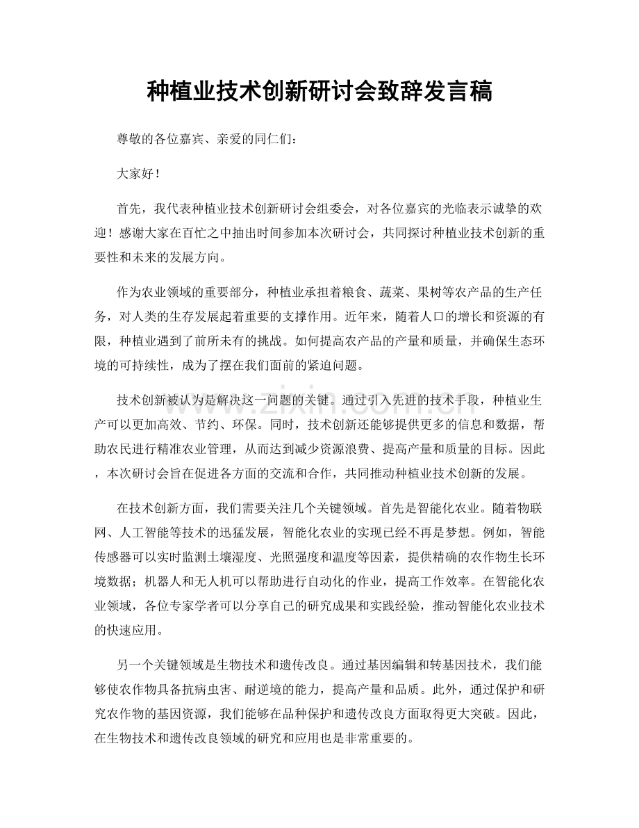 种植业技术创新研讨会致辞发言稿.docx_第1页