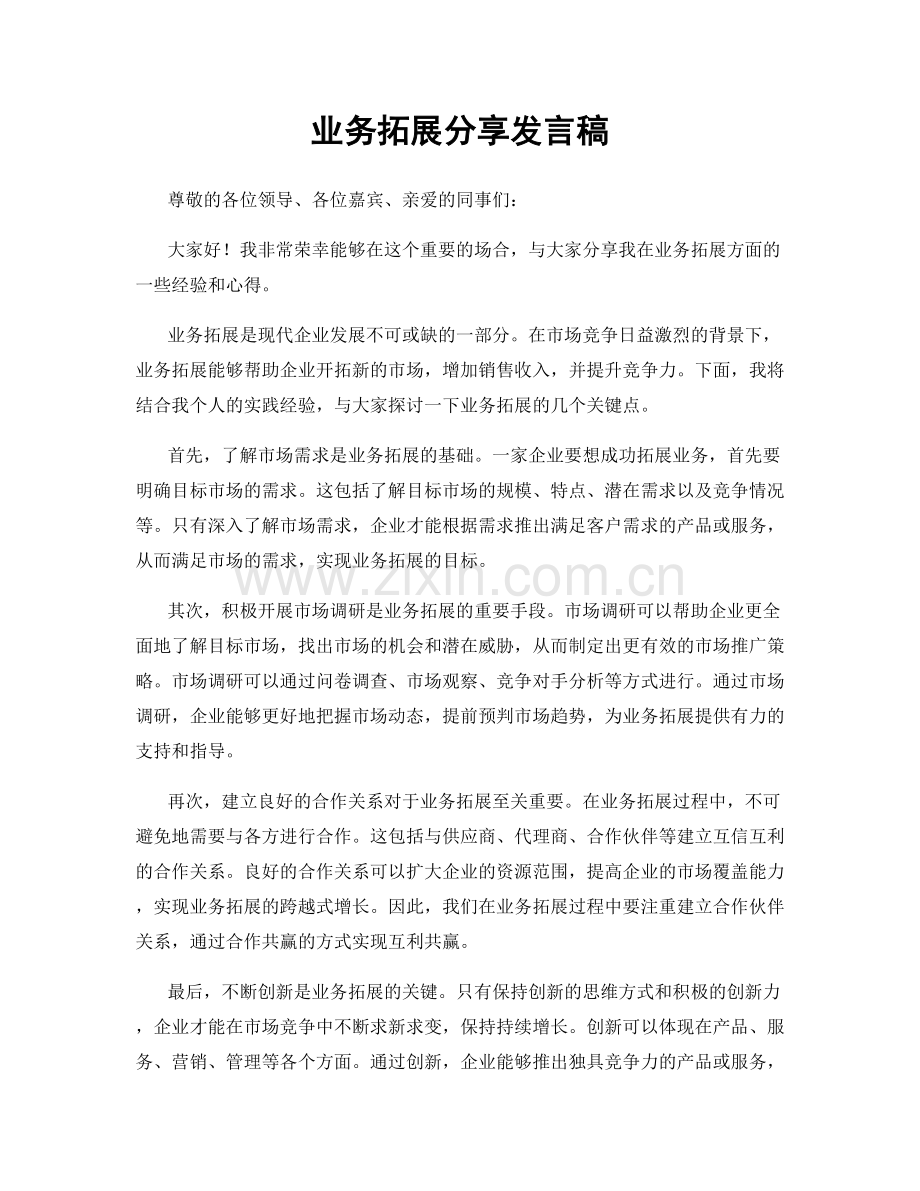 业务拓展分享发言稿.docx_第1页