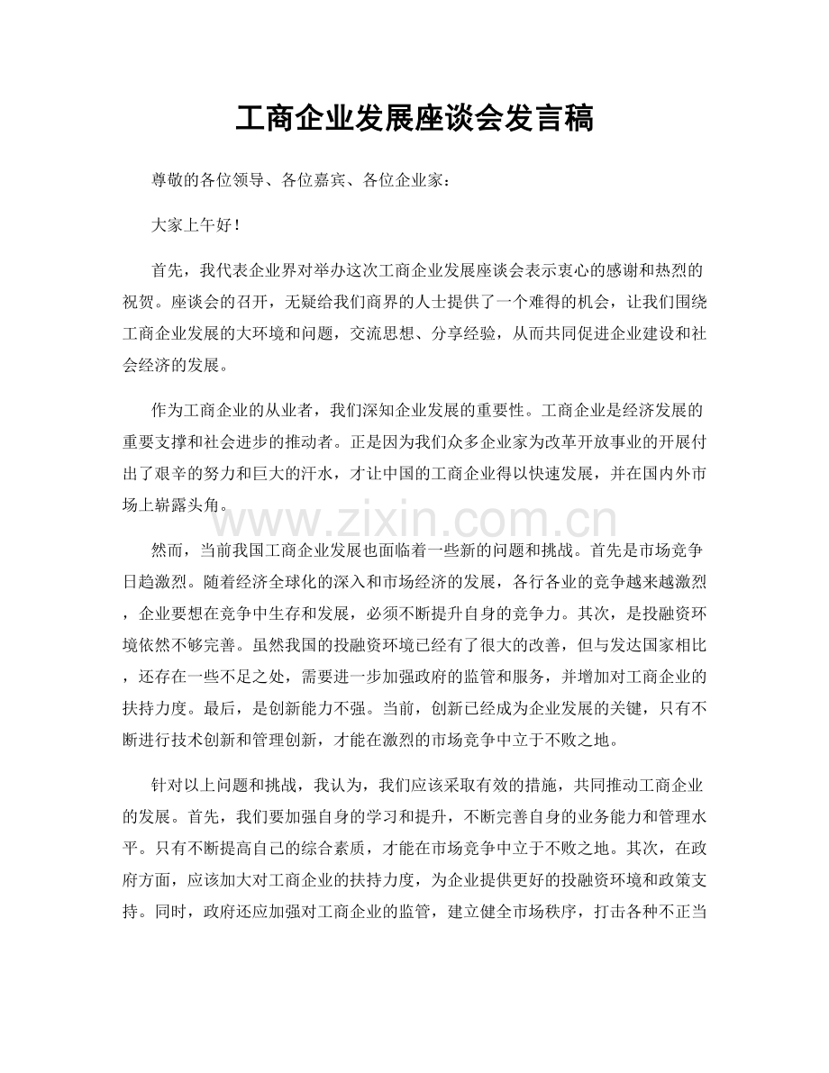 工商企业发展座谈会发言稿.docx_第1页
