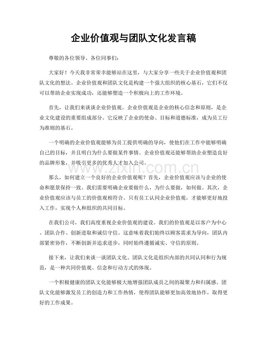 企业价值观与团队文化发言稿.docx_第1页