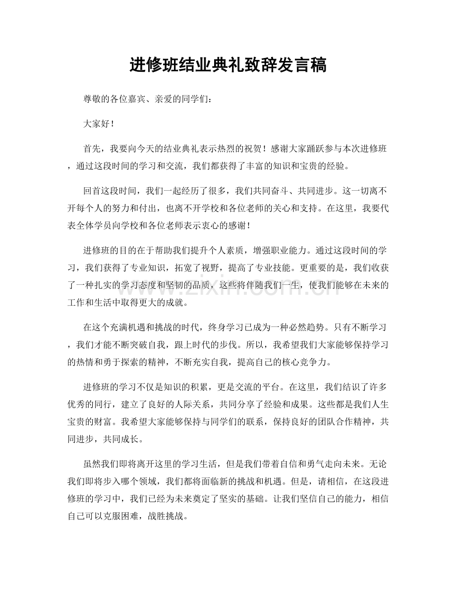 进修班结业典礼致辞发言稿.docx_第1页