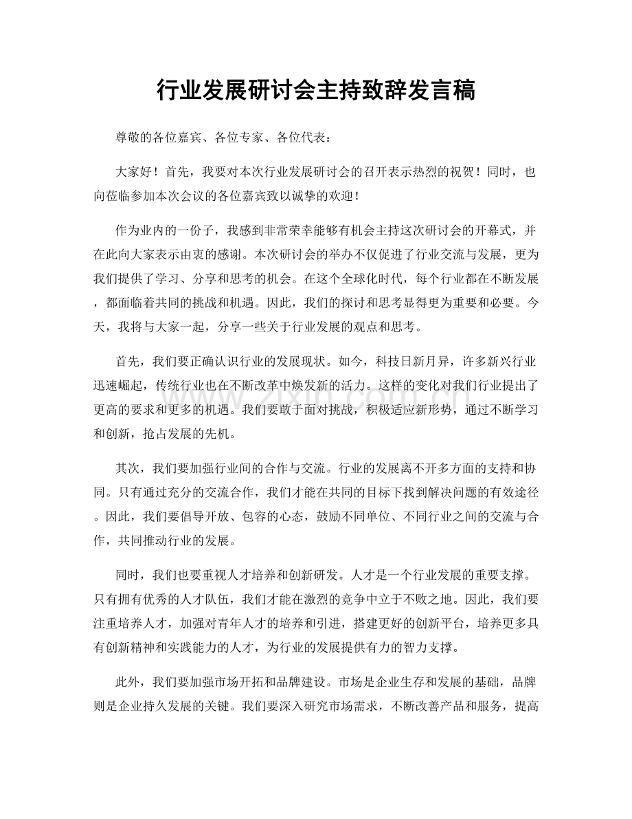 行业发展研讨会主持致辞发言稿.docx_第1页