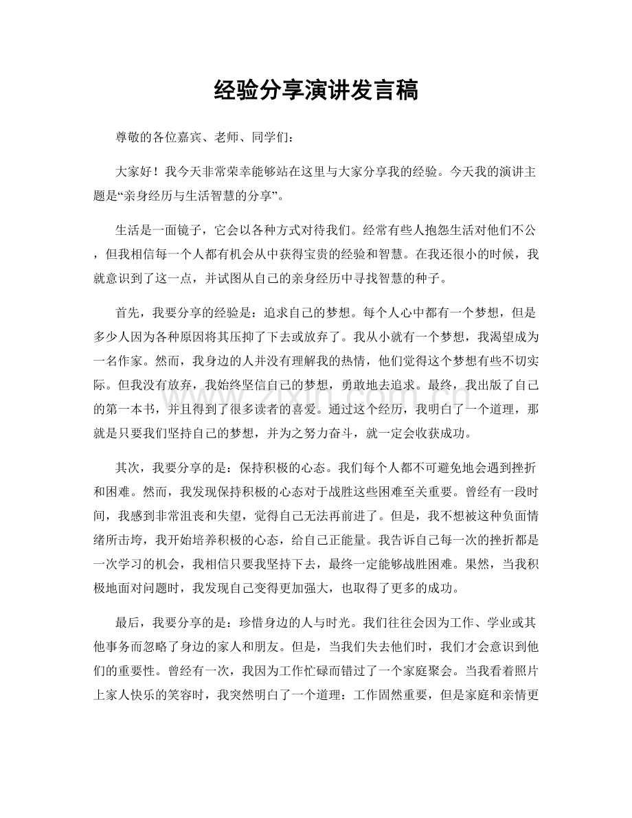 经验分享演讲发言稿.docx_第1页