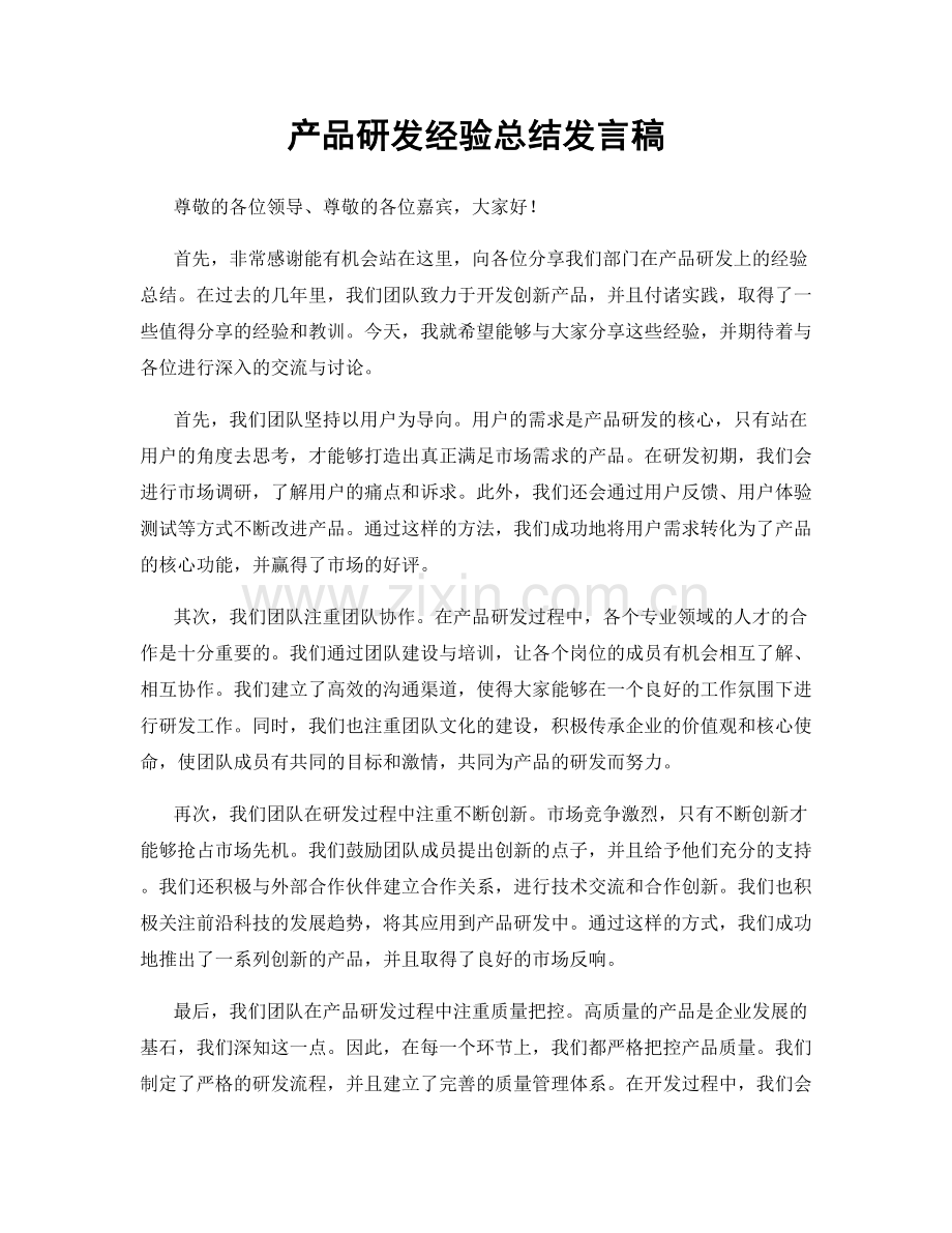 产品研发经验总结发言稿.docx_第1页