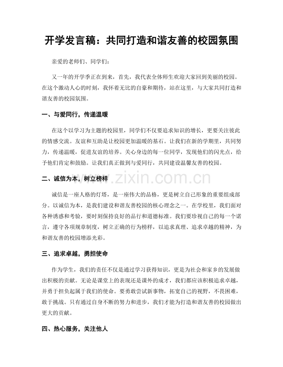 开学发言稿：共同打造和谐友善的校园氛围.docx_第1页