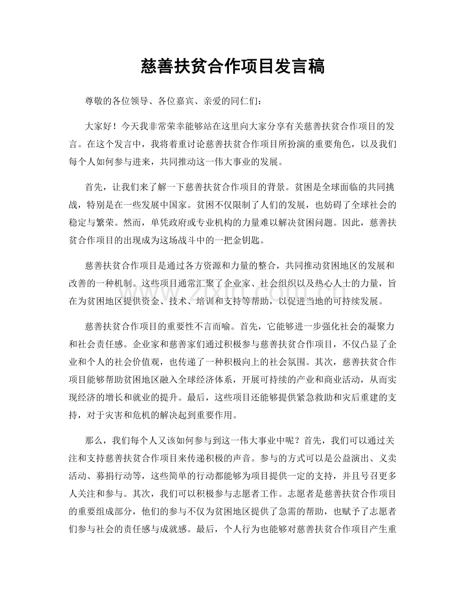 慈善扶贫合作项目发言稿.docx_第1页