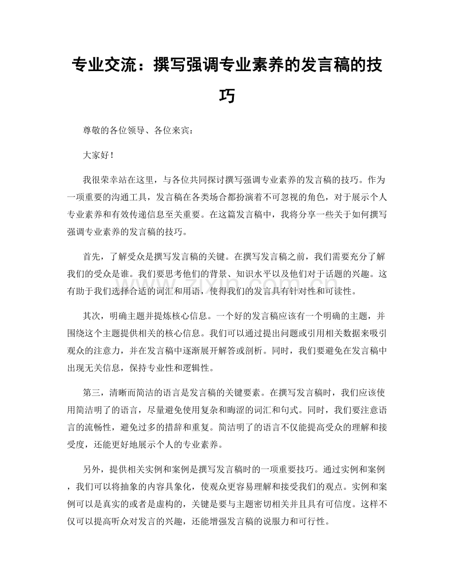 专业交流：撰写强调专业素养的发言稿的技巧.docx_第1页