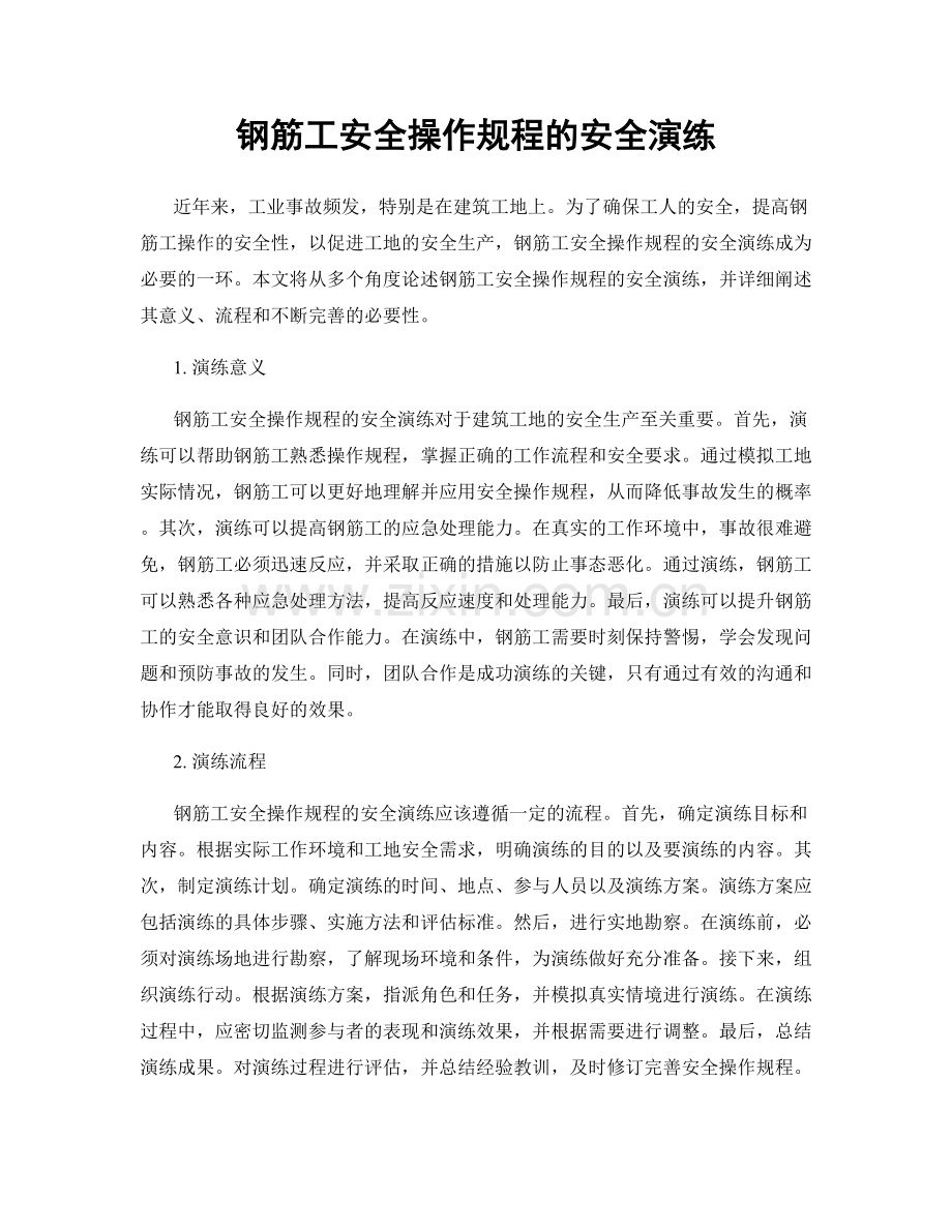 钢筋工安全操作规程的安全演练.docx_第1页