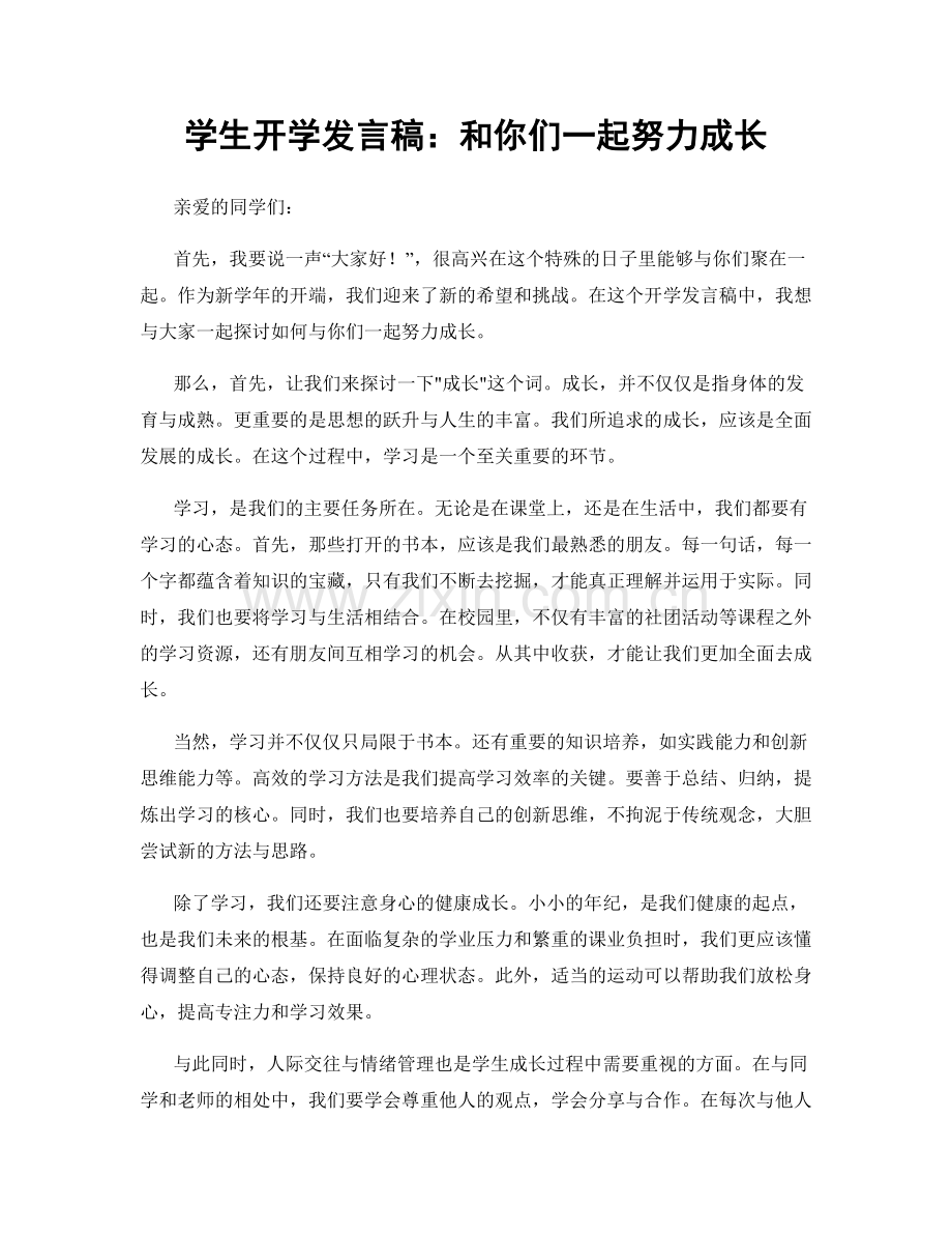 学生开学发言稿：和你们一起努力成长.docx_第1页