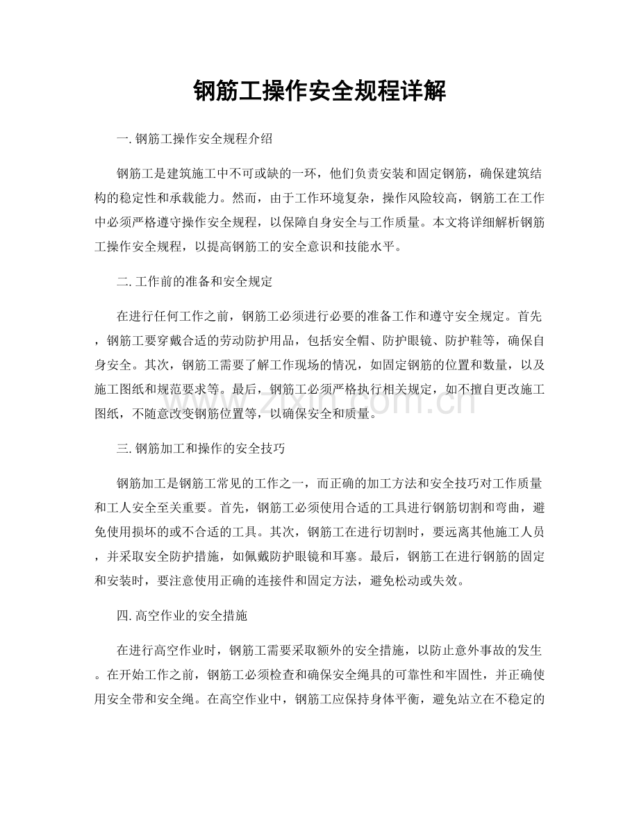 钢筋工操作安全规程详解.docx_第1页