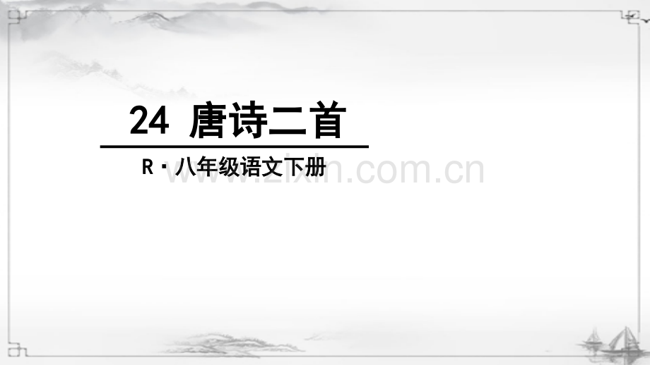 部编人教版八年级语文下册《唐诗二首》教材课件.ppt_第1页