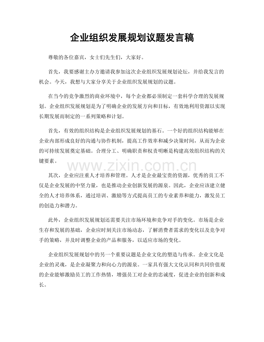 企业组织发展规划议题发言稿.docx_第1页