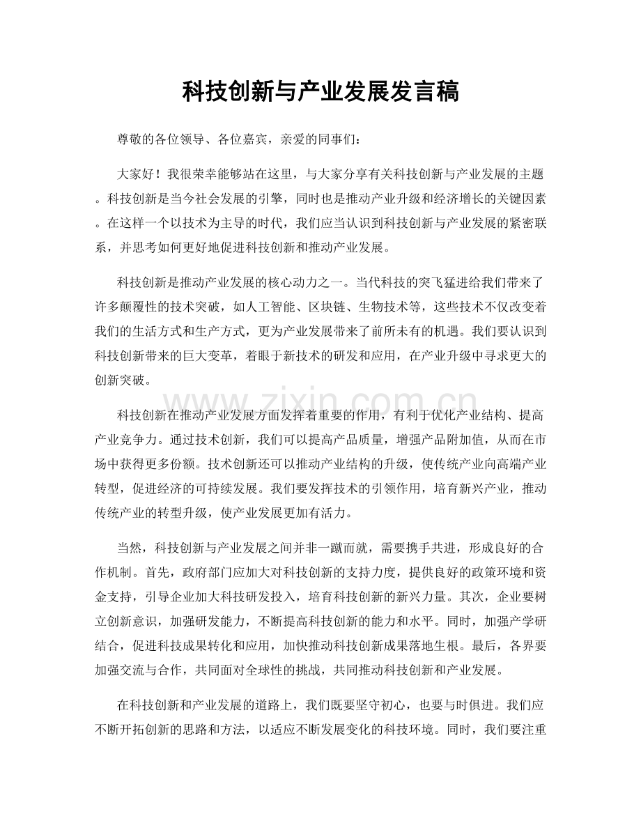 科技创新与产业发展发言稿.docx_第1页