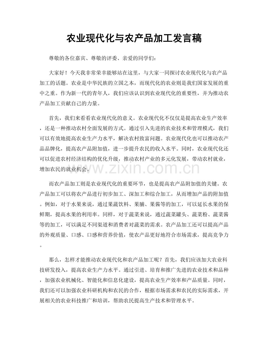 农业现代化与农产品加工发言稿.docx_第1页