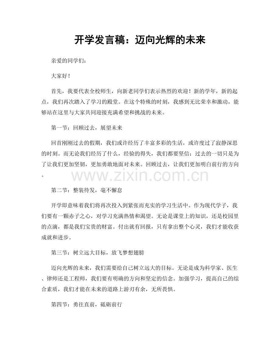 开学发言稿：迈向光辉的未来.docx_第1页
