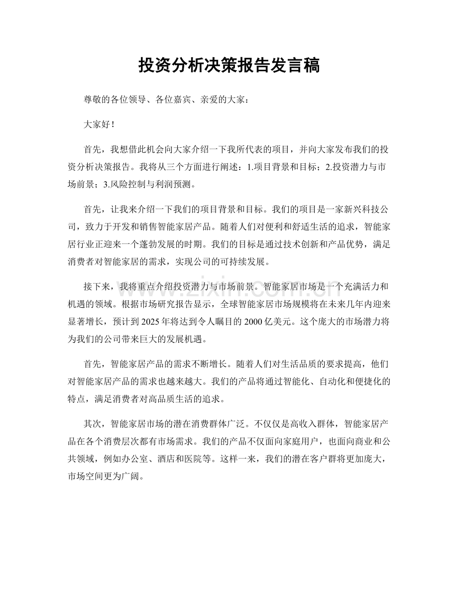 投资分析决策报告发言稿.docx_第1页