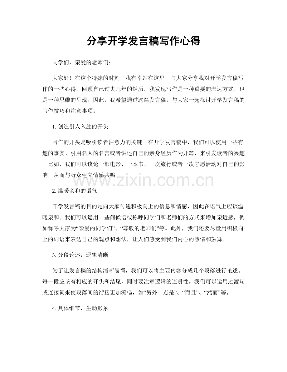 分享开学发言稿写作心得.docx_第1页