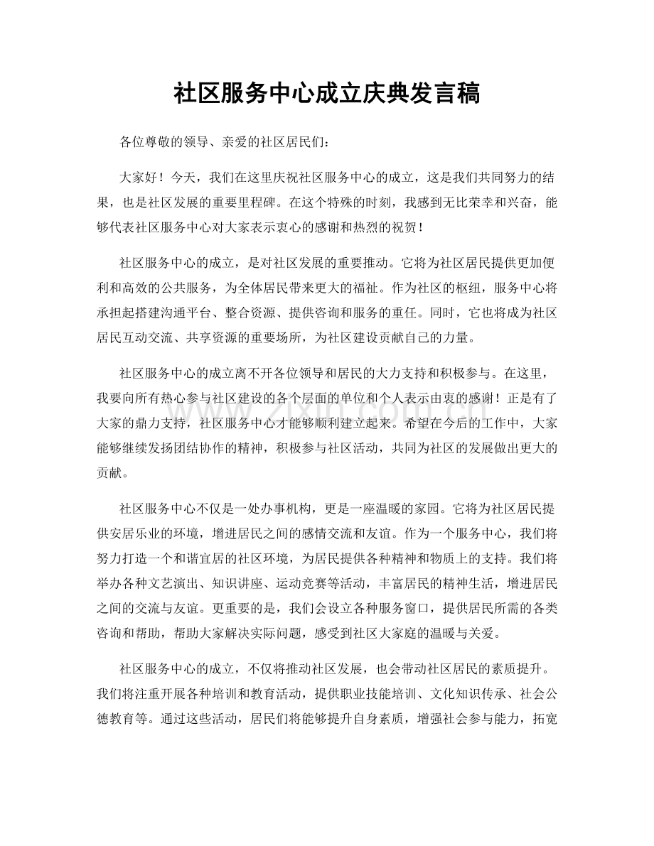 社区服务中心成立庆典发言稿.docx_第1页